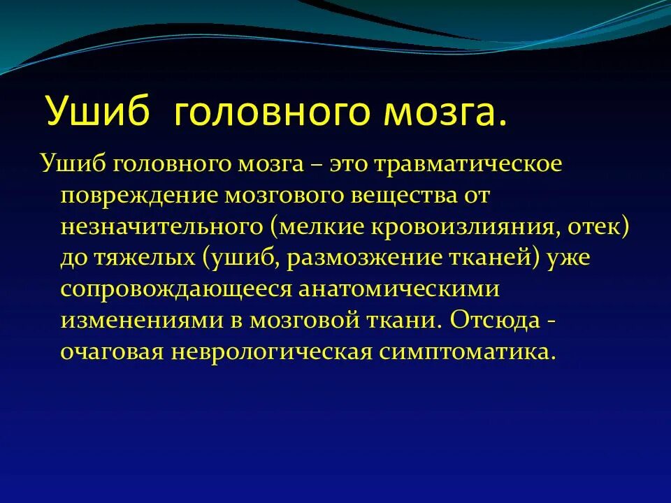 Органическое повреждение головного мозга. Сестринский процесс при травмах головного мозга. Сотрясение головного мозга сестринский процесс. Ушиб головного мозга сестринский процесс. Ушиб головного мозга презентация.