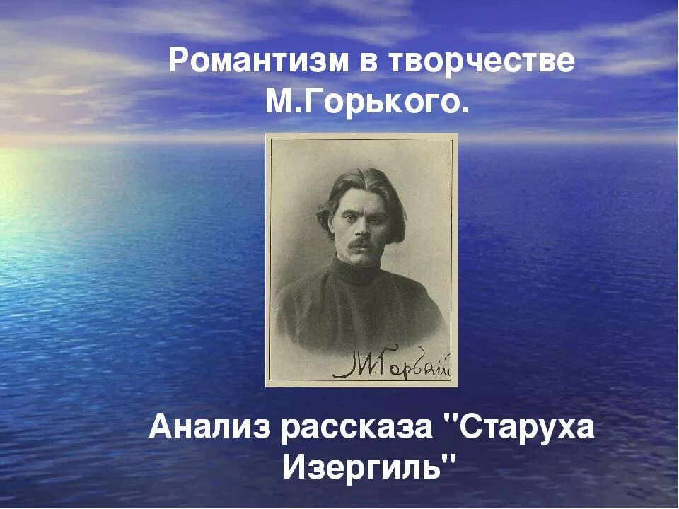 М горький произведение старуха изергиль. Старуха Изергиль Романтизм. Романтизм Горького. Горький старуха Изергиль.