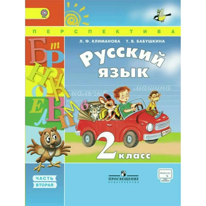 Русский язык 2 класс перспектива учебник. Перспектива русский язык 2 класс 1 часть. УМК перспектива русский язык 2 класс. Русскиязык 2 класс учебник. Математика второй класс бабушкина