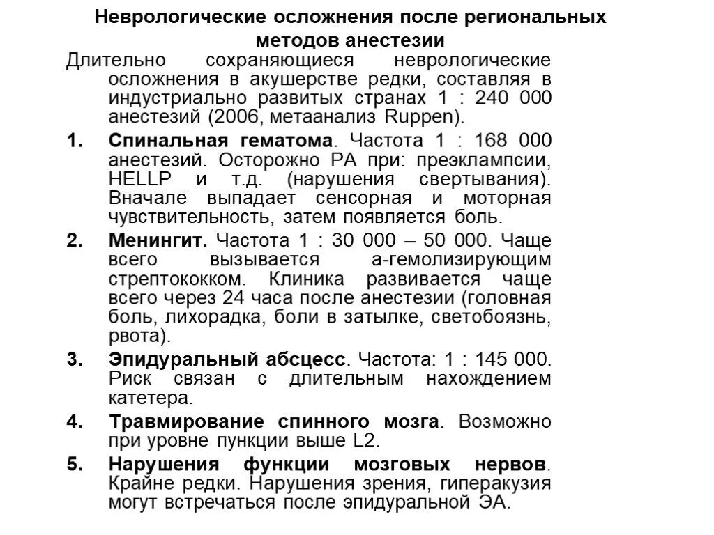 Рвота после наркоза. Эпидуральная анестезия осложнения. Осложнения перидуральной анестезии. Осложнения анестезии в акушерстве. Осложнения региональной анестезии.