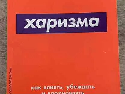 Харизма книга читать