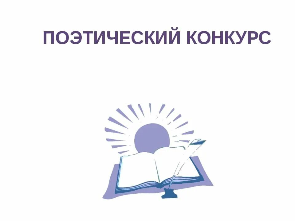 Поэтический конкурс. Конкурс стихов. Эмблема поэзии. Конкурс стихи поэзия