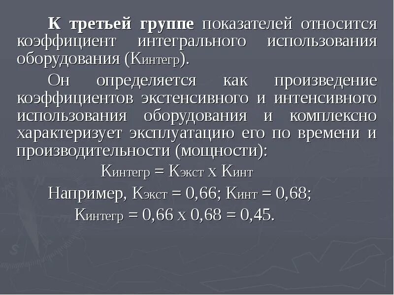 Коэффициент интегрального использования оборудования. Коэффициент экстенсивного использования оборудования. Коэф интегрального использования. Определить коэффициент интегрального использования оборудования.