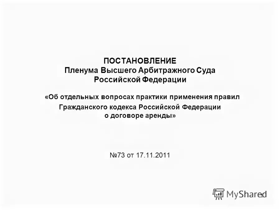неопределенный срок гк рф. пленум высшего арбитражного суда. пример из судебной практики. обзор судебной практики. вопросах практики применения правил гражданского.