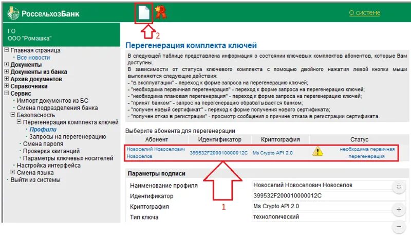 Россельхозбанк статус заявки. Главная страница Россельхозбанка. Банк-клиент Россельхозбанка. Ключ банка что это. Перегенерировать ключ.