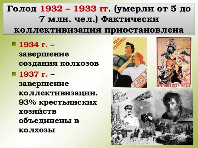 Последствия голода 1932 1933. Завершение коллективизации 1937.