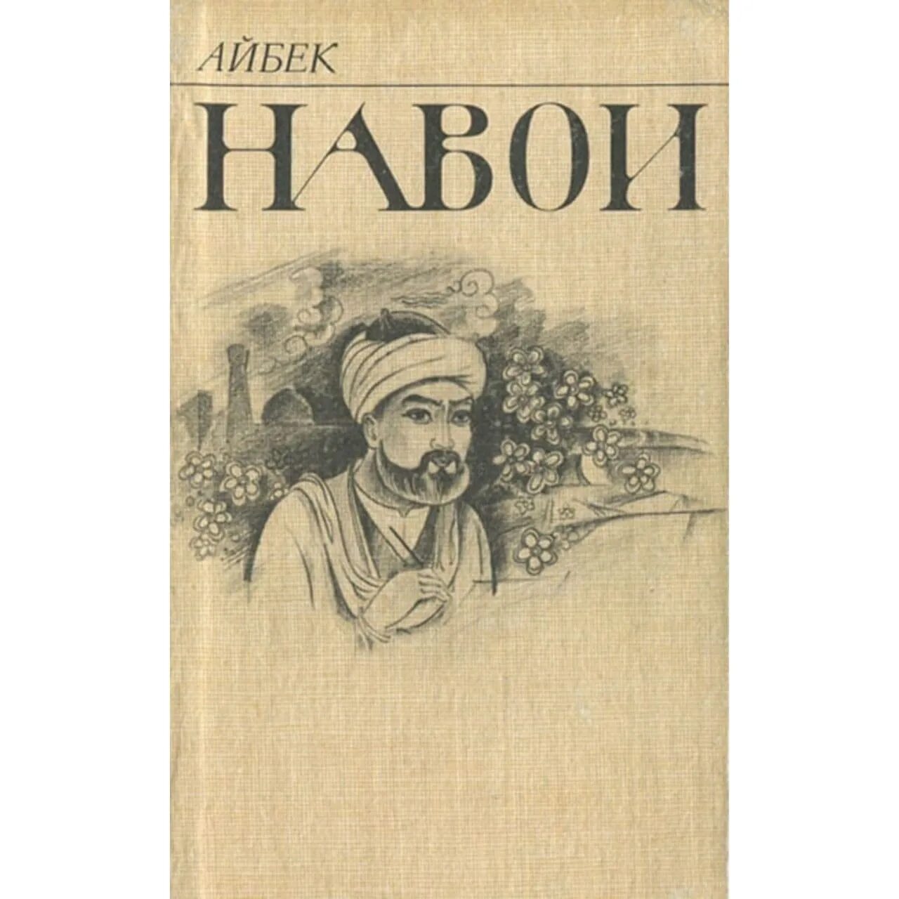 Айбек писатель Узбекистан. Айбек Навои. Алишер Навои книги. Алишер Навои поэмы книга.