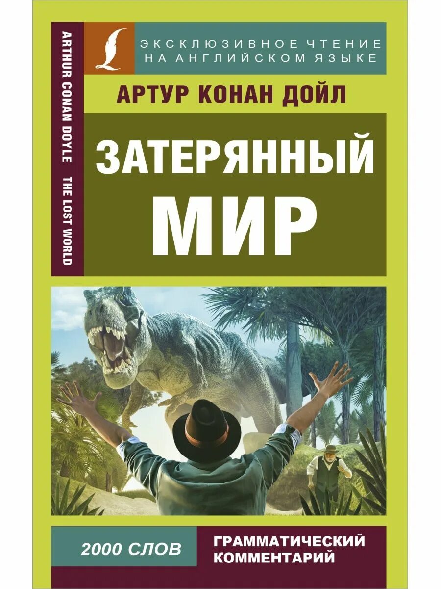 Конан дойль затерянный мир. Затерянный мир, Дойл а.к.. Затерянный мир книга.