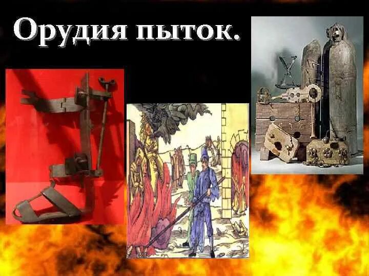 Инквизиция в испании 6 класс. Гордина е. &quot;святая инквизиция&quot;. орудия пытки инквизиция картинки прикольные. орудия пытки инквизиция прикол. модельный ряд инквизиции.