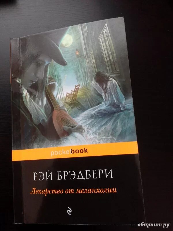 Р брэдбери каникулы. Лекарство от меланхолии книга. Иллюстрации к книгам Рэя Брэдбери.