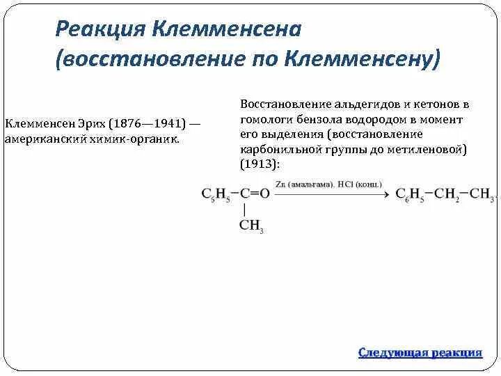 Реакция кижнера вольфа. Восстановление кетонов по клемменсену. реакция клемменсена механизм. восстановление по клемменсену альдегидов. восстановление карбонильных соединений по клемменсену.