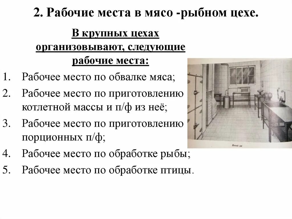 Схема оборудования мясного цеха. Мясо рыбный цех оборудование схема. Размещение оборудования в мясорыбном цехе. Схема мясного цеха. План схема мясорыбного цеха.