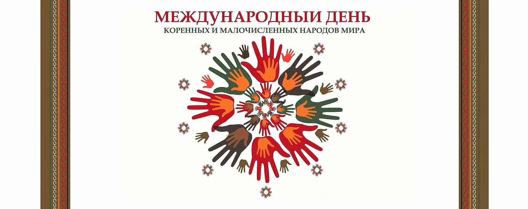 С праздником коренных народов. Международный день коренных народов поздравление. День коренные народы