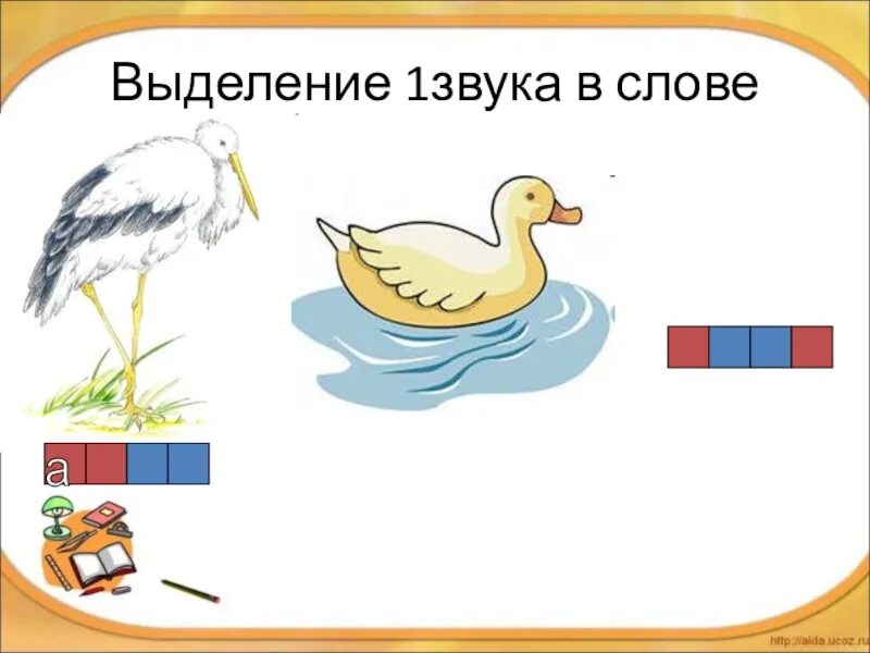 Первые слова ребенка звуки. Выделение звука в слове. Выделение звука у. Выдели первый звук. Выдели первый звук в слове.