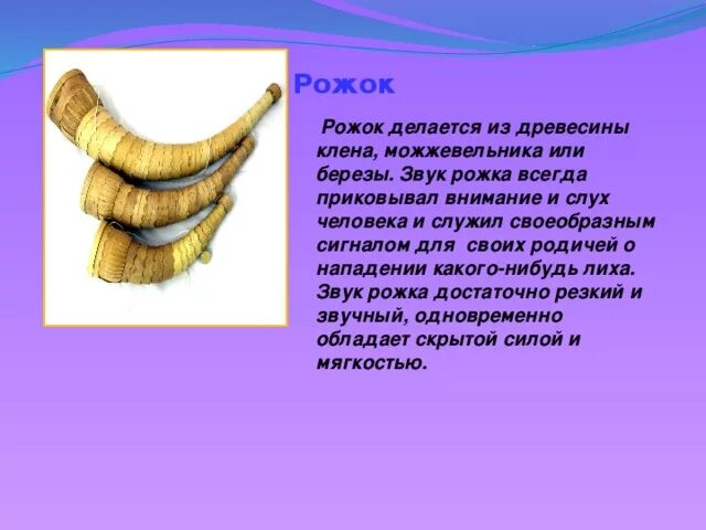 Рожок музыкальный инструмент. Инструмент рожок сообщение. Доклад о рожке. Музыкальный инструмент рожок доклад. Рожок звук слушать