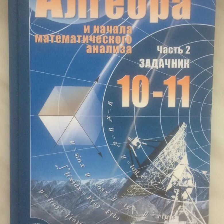 Алгебра 11 класс учебник. Алгебра 10 класс задачник. Алгебра 10 Мордкович задачник. Мордкович 10 класс Алгебра задачник.