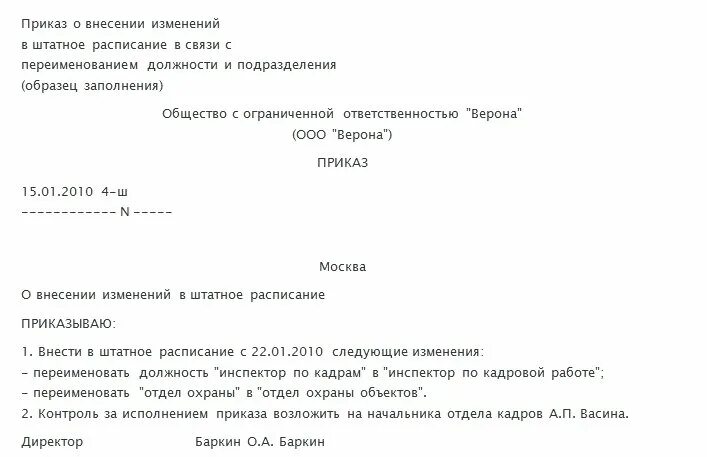 Внесение изменений перевод. Приказ об изменении должности в штатном расписании. Приказ на переименование должности в штатном расписании. Изменение в приказ в штатном расписании приказ. Приказ об изменении штатного расписания.