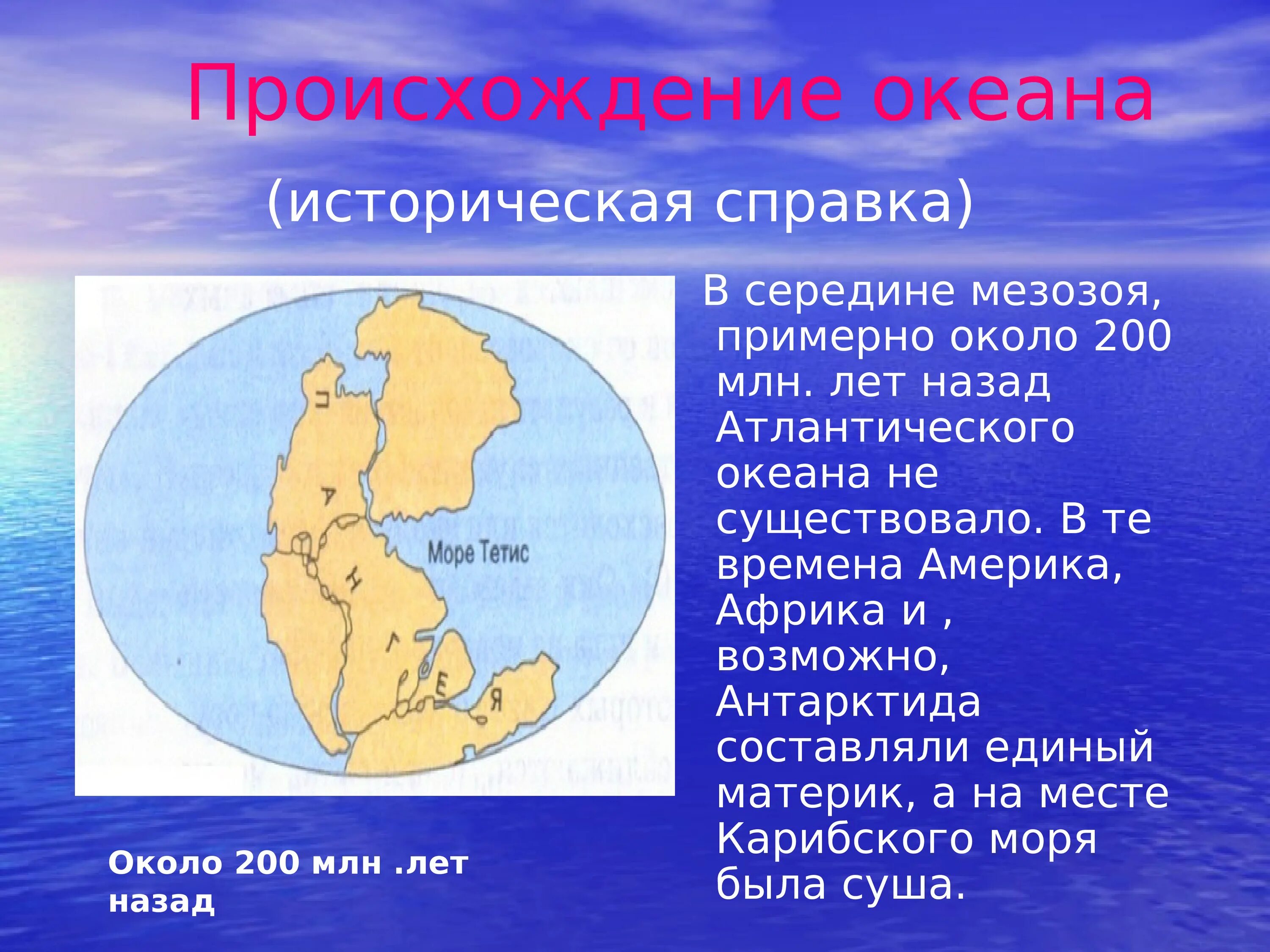 Происхождение Атлантического океана. Формирование Атлантического океана. Атлантический океан презентация. Атлантический океан слайд. Атлантический океан особенности географического положения