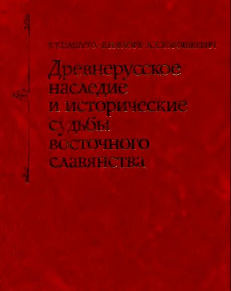 Древнерусское наследие\. В.Т. Пашуто. Пашуто в.т. внешняя политика древней Руси. М., 1968.. Пашуто и др. Древнерусское наследие и судьбы восточного славянства. Б н флоря