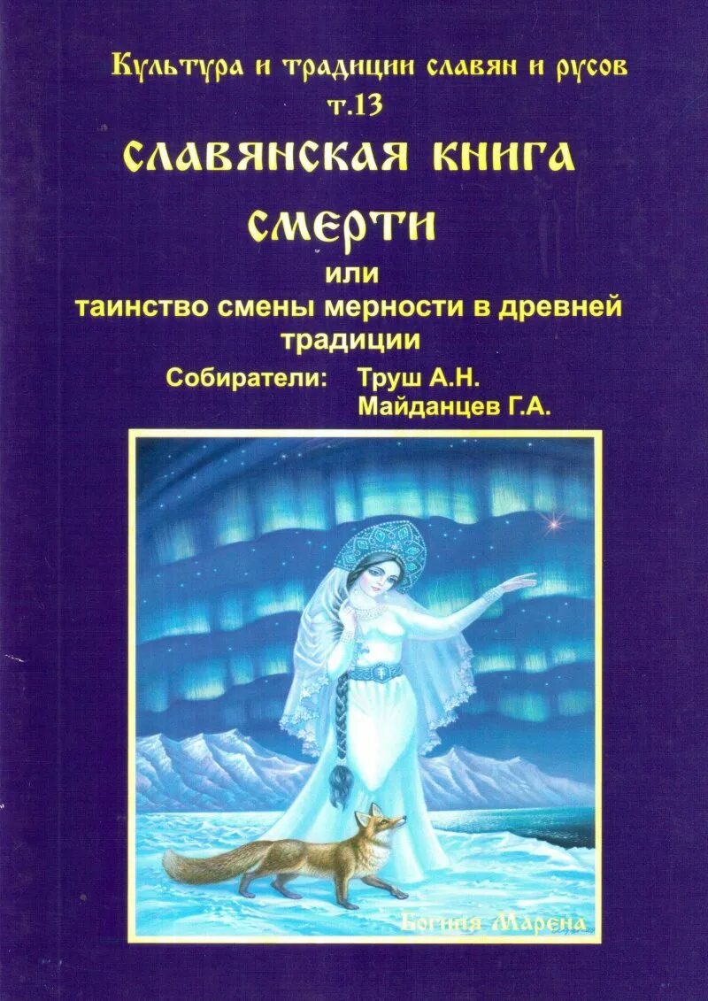 Книги о славянских традициях. Традиции славян книга. Славянская книга смерти купить. Славянская книга смерти аудиокнига.