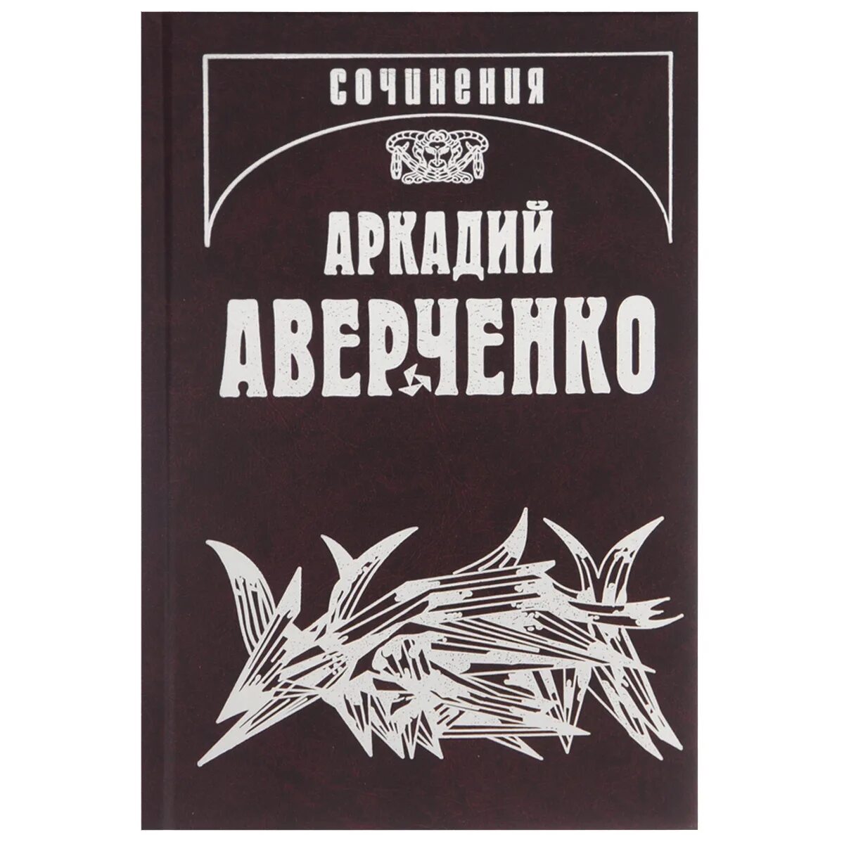 Т аверченко произведения. Сборник рассказов Аверченко. Обложки книг Аверченко.