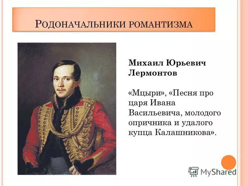 Дети михаила юрьевича. Лермонтов Романтизм. Родоначальник романтизма.