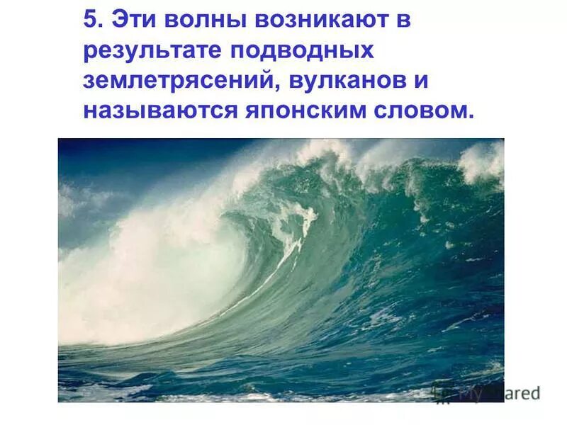 Гигантская волна возникающая в результате подводного землетрясения