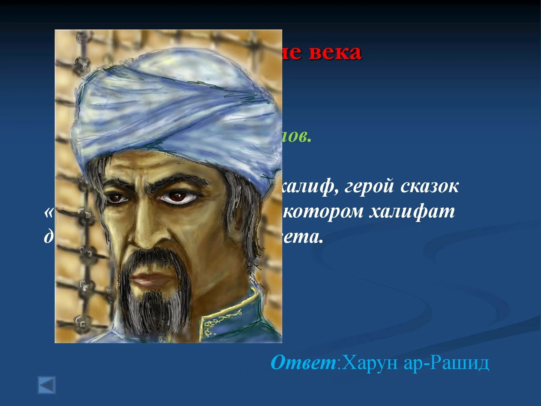 Халиф значение. Известные поэты халифата. Халиф персонаж сказок 1000 и 1 ночь.