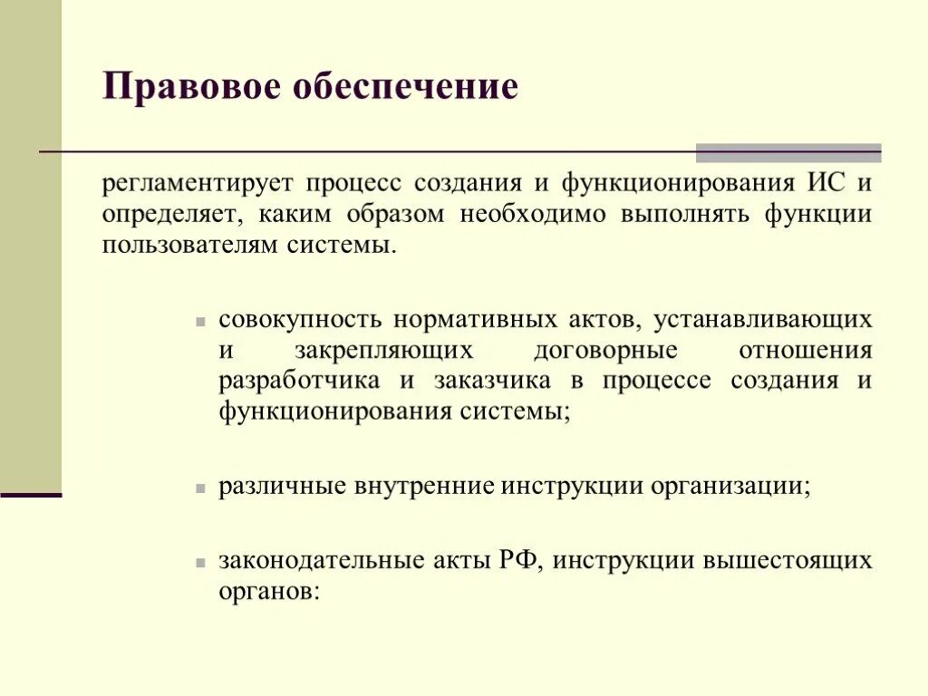 Статус ис. Построение регламентируемой процедуры. Обеспечено функционирование информационной системы. Правовое обеспечение функционирования информационных систем. Методологические материалы для регламентации процесса.