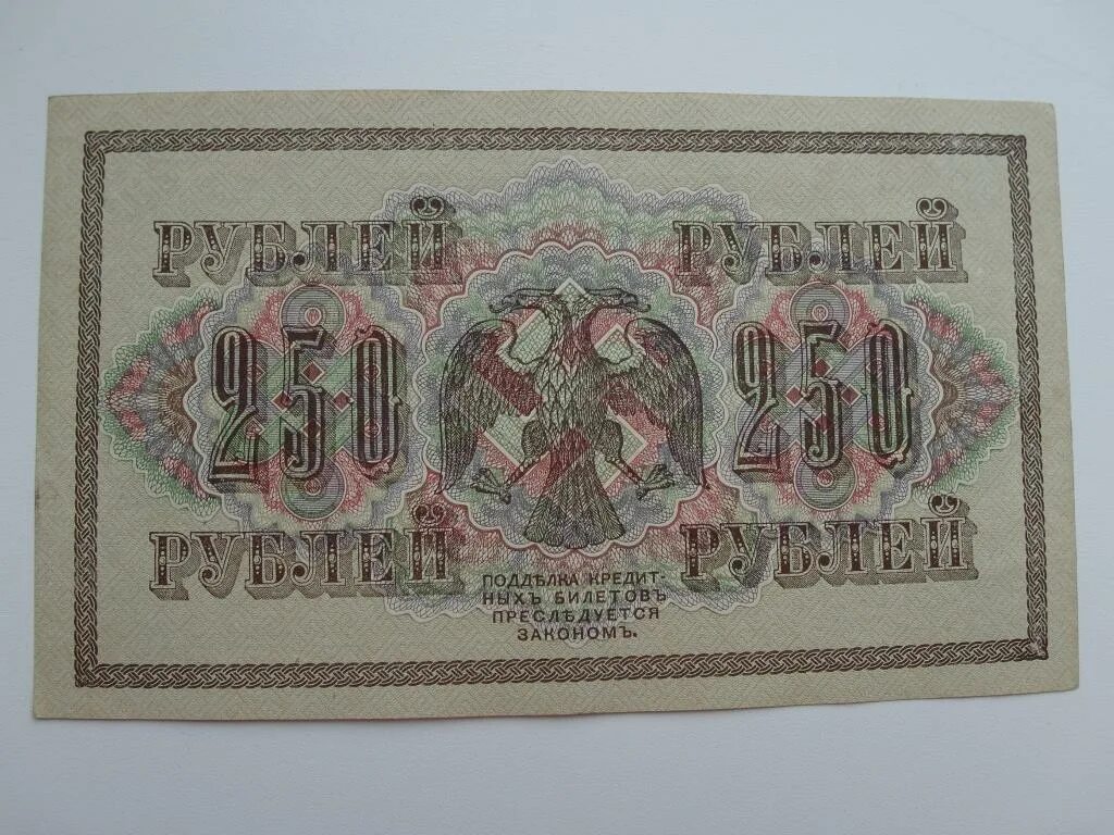 Купюра 250 рублей 1917 года со свастикой. 250р 1917г.