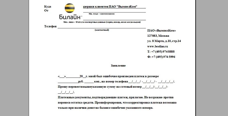 Билайн заявление на возврат денежных средств. Бланк заявления Билайн на возврат денежных средств. Заявление на возврат денежных средств Билайн образец. Заявление в Билайн образец. Вернуть деньги на телефон билайн