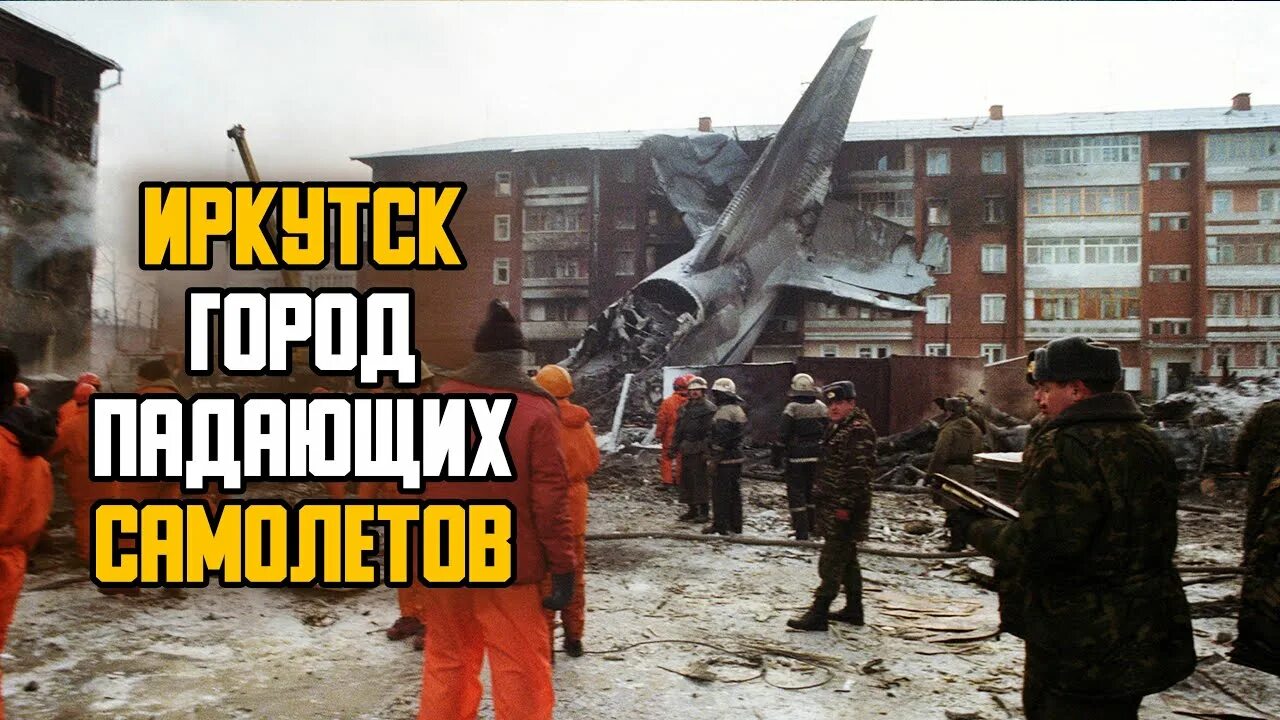6 Декабря 1997 авиакатастрофа АН-124 В Иркутске. Катастрофа АН-124 В Иркутске. 6 Декабря 1997 года в Иркутске упал самолет. 6 Декабря 1997 Иркутск.