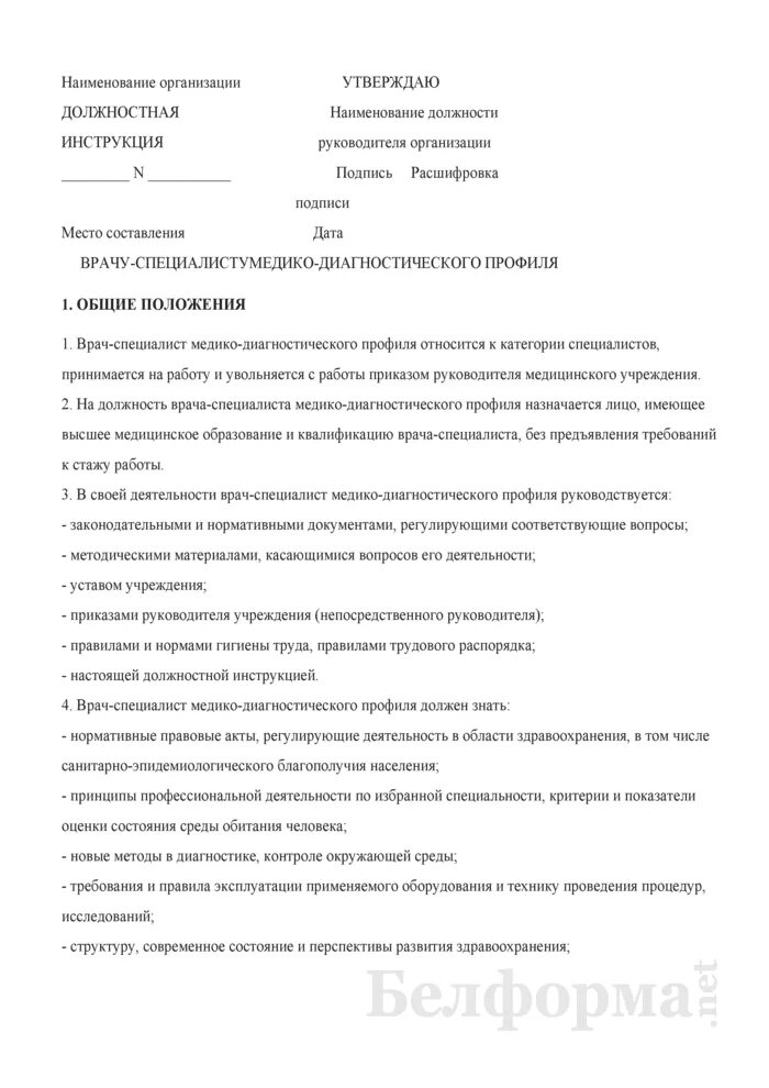 Должностная инструкция врача отделения. Функциональных обязанностях врача специалиста. Должностные врача УЗИ. Инструкция врача. Пример должностной инструкции врача.