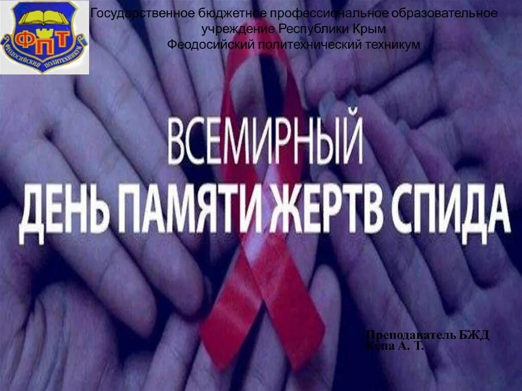 Всемирный день памяти жертв СПИДА. 17 Мая Всемирный день памяти жертв СПИДА. Мероприятия ко Дню памяти жертв СПИДА. Акция ко Дню памяти жертв СПИДА. День памяти спид
