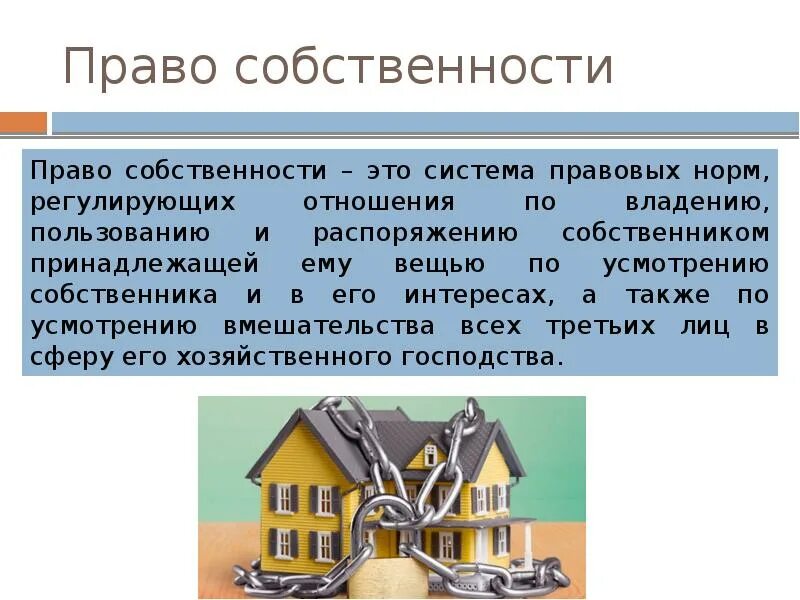 Основания владения имуществом. Право. Право собственностэто. Право собственности это право.