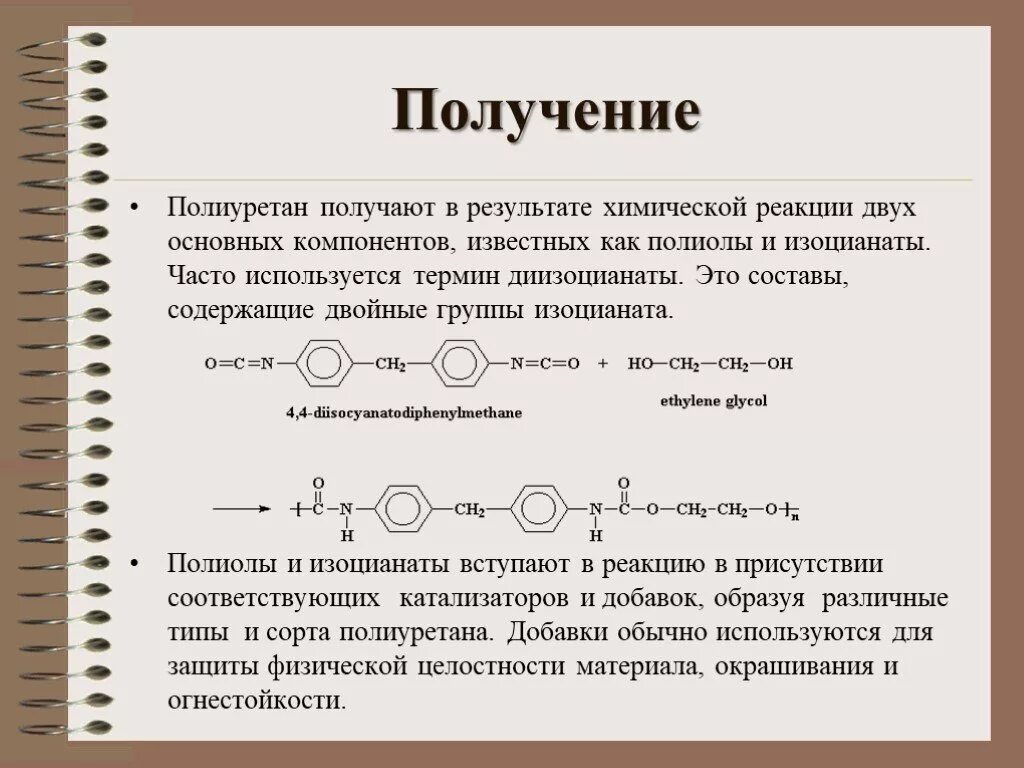 Получение полиуретана. Полиуретан формула химическая. Полиуретан структурная формула. Полиуретан формула мономера. Полиуретан формула полимера.