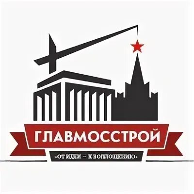 Главмосстрой
