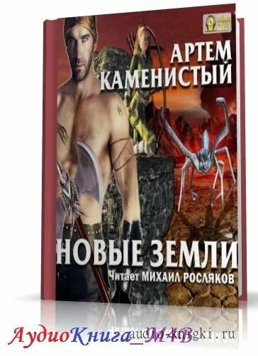 Каменистый а. "новые земли". Новая земля книга.