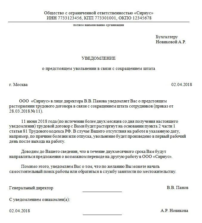 Уведомления вб. Уведомление о сокращении должности образец. Форма уведомления о сокращении работника. Уведомление о сокращении численности работников образец. Уведомление на сокращение штата работников образец.