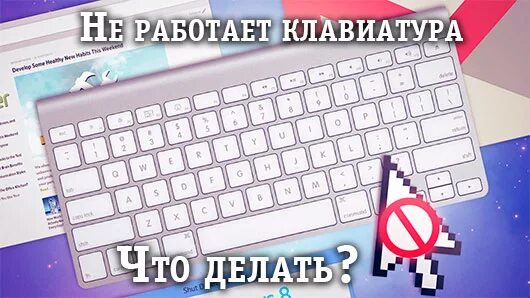 Клавиатура подключена но не работает. Что сделать если клавиатура не работает. клавиатура не нажимается. что делатьсликлаиатуранерабтает. клавиатура не реагирует на нажатия.