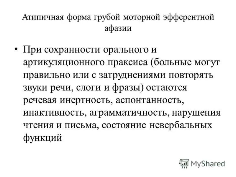 Клепацкая. Формы атипичной афазии. Клепацкая комплекс упражнений. Моторные формы афазии. Сенсорная афазия локализация очага поражения.