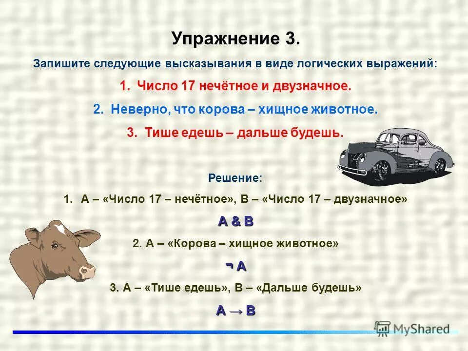 Запишите следующие высказывания в виде логических выражений. Неверно что корова хищное животное логическое выражение. Записать высказывание в виде логического выражения. Тише едешь дальше будешь в виде логического выражения. 1 нечетное двузначное число