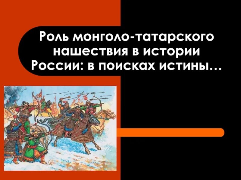 Русь после монголо татарского. Монголо татарское иго Нашествие на Русь. Нашествие монголо татар на Русь. Татаро-монгольское иго на Руси. Нашествие татаро монгольского Ига.