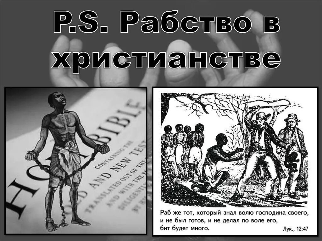 Христианство и рабство. Современные формы рабства. Современное рабство. Современное рабовладение. Почему рабы становились рабами