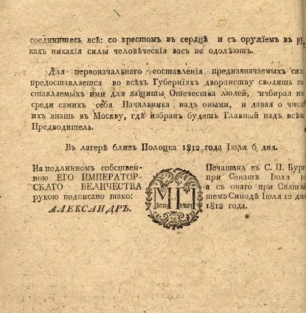 Манифест о создании ополчения. Манифест александра 1 от 6 июля 1812 г с призывом о создании ополчения. манифест александра 1 о создании народного ополчения. манифест о создании народного ополчения 1812. манифест от 6 июля 1812.