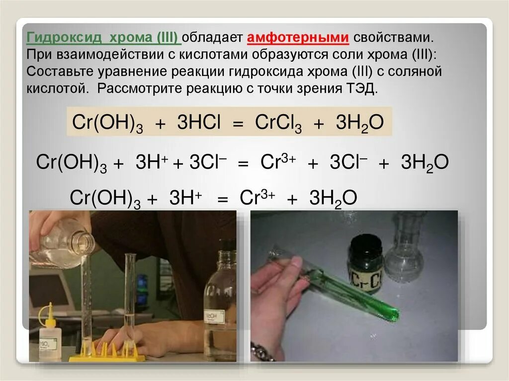 Cr oh амфотерный гидроксид. Гидроксид хрома 3 + раствор серной кислоты. Хром в гидроксид хрома 3. Формула веществ гидроксид хрома 3. Гидроксид хрома 3 цвет раствора.