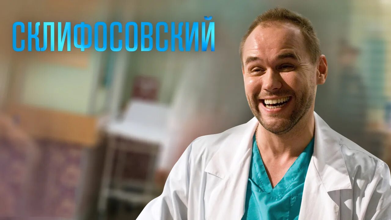 Доктор брагин склифосовский. Склифосовский сериал. Владимир довжик склифосовский. Фликасовский сериал. Татьяна третьякова склифосовский.