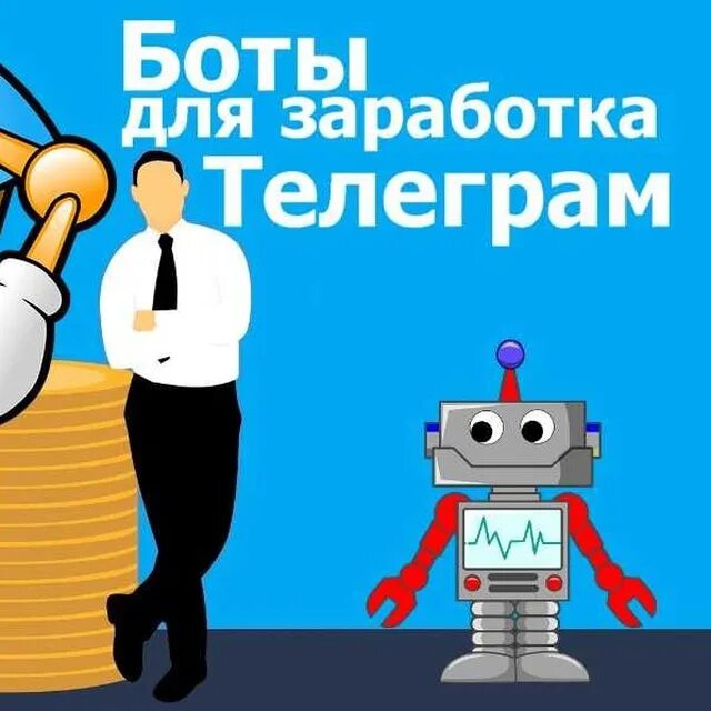 Бот библиотека. Телеграм бот заработок. боты для заработка. бот для заработка. боты в телеграмме для заработка.