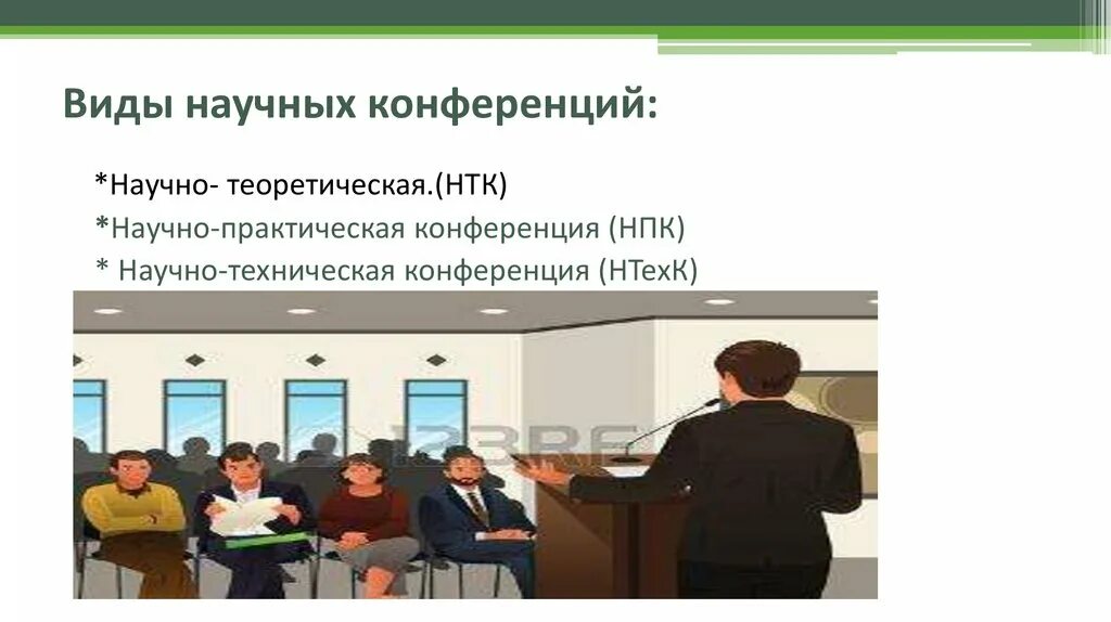 Сайты научной конференции. Научно-практические конференции виды. Презентация на конференцию. Конференция это определение. Виды научных конференций.