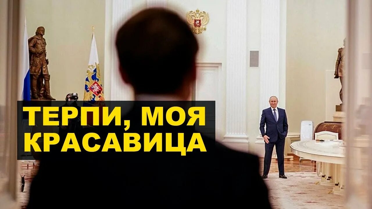 Терпи красавица откуда. Стол Путина и Макрона.